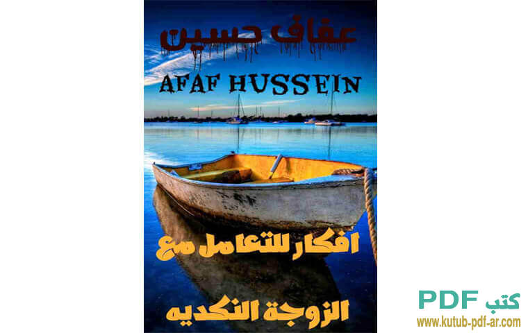افكار للتعامل مع الزوجه النكديه